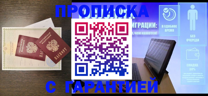 купить прописку в Югорске